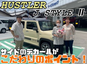 ＨUSTLER Ｊ ＳTYLE Ⅱ　ご納車致しました！！